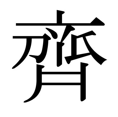 齊名字意思